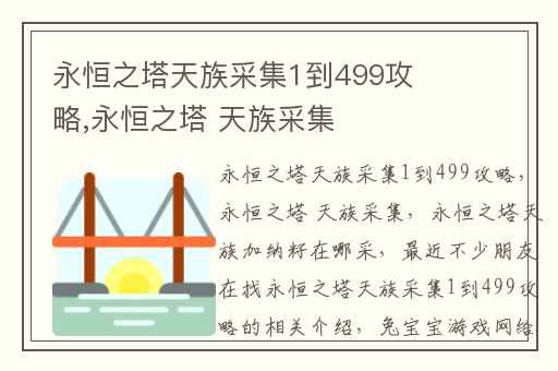 永恒之塔天族采集1到499攻略,永恒之塔 天族采集