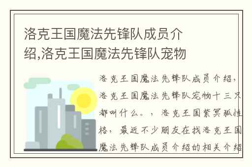 洛克王国魔法先锋队成员介绍,洛克王国魔法先锋队宠物十三只都叫什么。