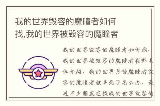 我的世界毁容的魔瞳者如何找,我的世界被毁容的魔瞳者在哪具体介绍