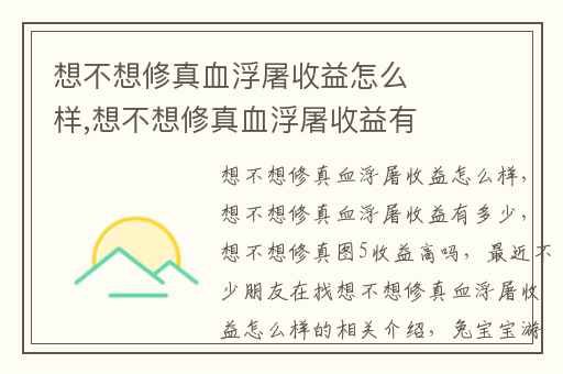 想不想修真血浮屠收益怎么样,想不想修真血浮屠收益有多少