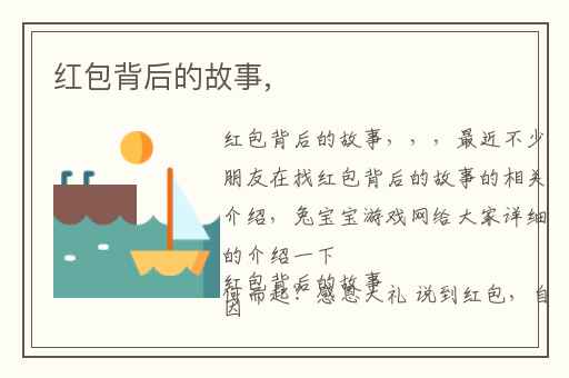 红包背后的故事,