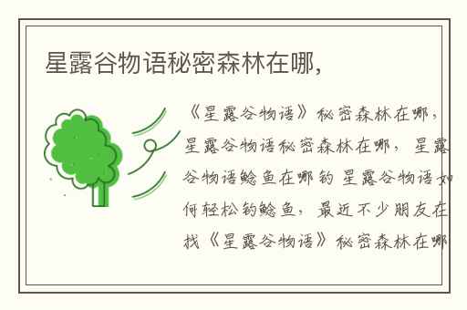 星露谷物语秘密森林在哪,
