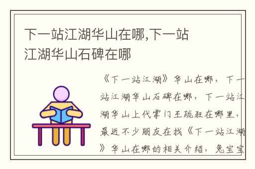下一站江湖华山在哪,下一站江湖华山石碑在哪