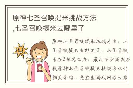 原神七圣召唤提米挑战方法,七圣召唤提米去哪里了