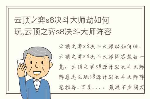 云顶之弈s8决斗大师劫如何玩,云顶之弈s8决斗大师阵容装备一览
