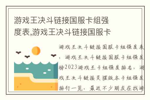 游戏王决斗链接国服卡组强度表,游戏王决斗链接国服卡组强度榜2023游戏王卡组强度排名