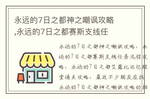 永远的7日之都神之嘲讽攻略,永远的7日之都赛斯支线任务流程攻略