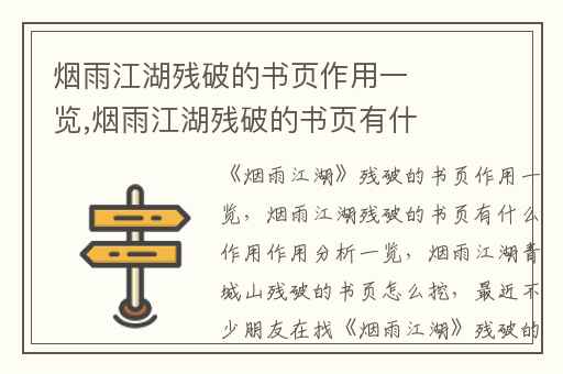 烟雨江湖残破的书页作用一览,烟雨江湖残破的书页有什么作用作用分析一览