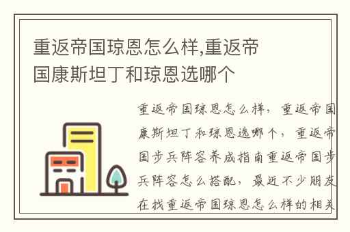 重返帝国琼恩怎么样,重返帝国康斯坦丁和琼恩选哪个