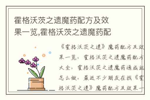 霍格沃茨之遗魔药配方及效果一览,霍格沃茨之遗魔药配方大全