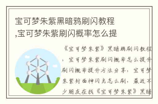 宝可梦朱紫黑暗鸦刷闪教程,宝可梦朱紫刷闪概率怎么提升刷闪概率提升方法分享