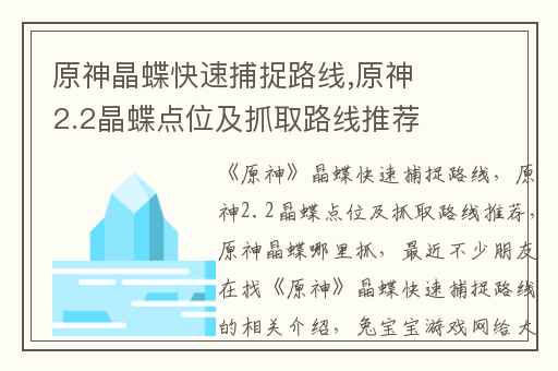 原神晶蝶快速捕捉路线,原神2.2晶蝶点位及抓取路线推荐