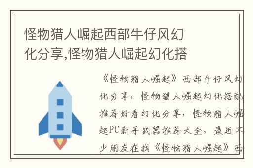 怪物猎人崛起西部牛仔风幻化分享,怪物猎人崛起幻化搭配推荐好看幻化分享