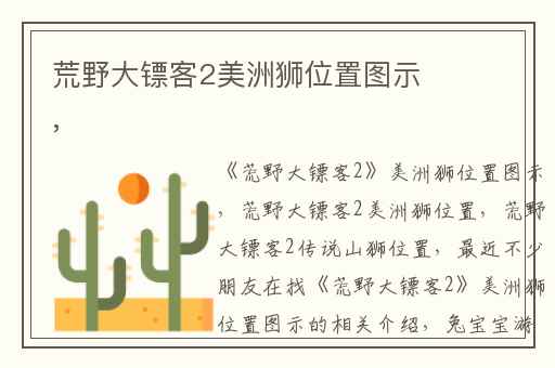 荒野大镖客2美洲狮位置图示,