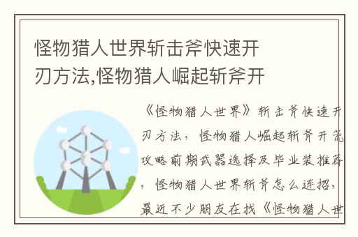 怪物猎人世界斩击斧快速开刃方法,怪物猎人崛起斩斧开荒攻略前期武器选择及毕业装推荐
