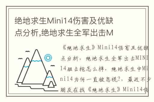 绝地求生Mini14伤害及优缺点分析,绝地求生全军出击MINI14狙击枪怎么样