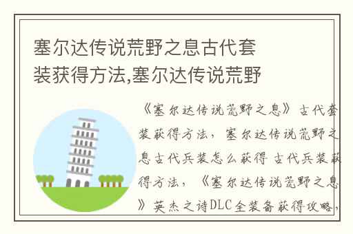 塞尔达传说荒野之息古代套装获得方法,塞尔达传说荒野之息古代兵装怎么获得 古代兵装获得方法