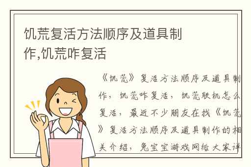 饥荒复活方法顺序及道具制作,饥荒咋复活