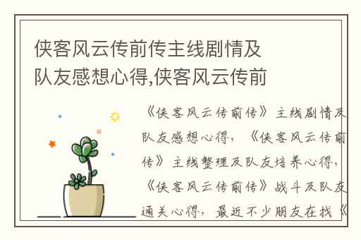 侠客风云传前传主线剧情及队友感想心得,侠客风云传前传主线整理及队友培养心得