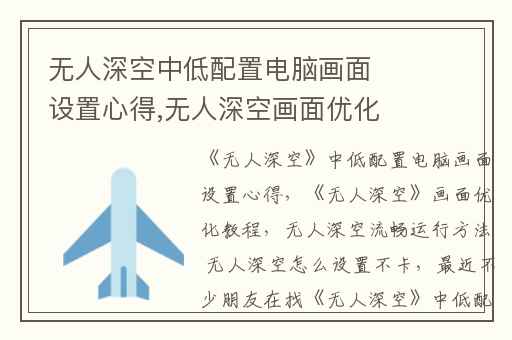 无人深空中低配置电脑画面设置心得,无人深空画面优化教程