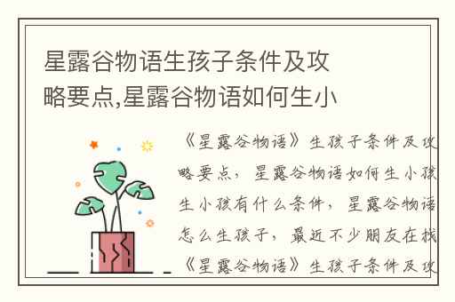 星露谷物语生孩子条件及攻略要点,星露谷物语如何生小孩生小孩有什么条件