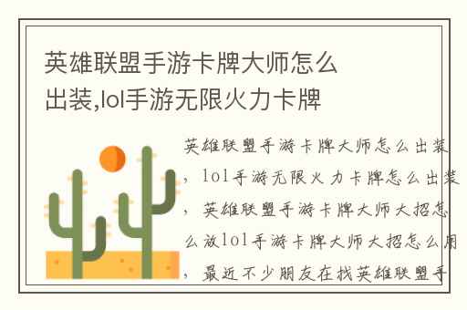 英雄联盟手游卡牌大师怎么出装,lol手游无限火力卡牌怎么出装