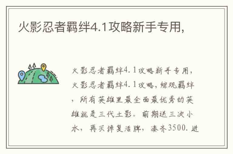 火影忍者羁绊4.1攻略新手专用,