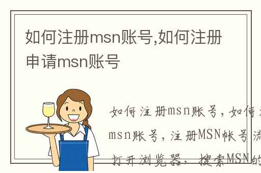 如何注册msn账号,如何注册申请msn账号