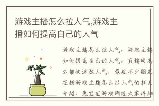 游戏主播怎么拉人气,游戏主播如何提高自己的人气