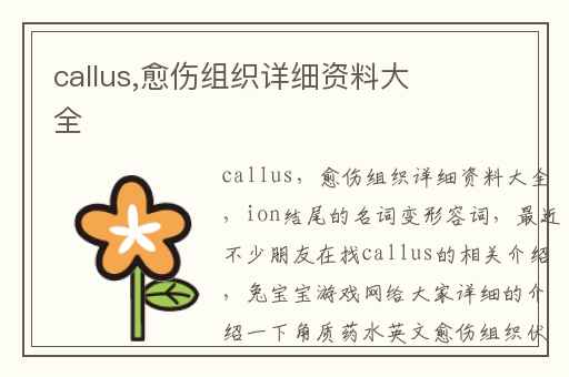 callus,愈伤组织详细资料大全
