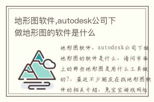 地形图软件,autodesk公司下做地形图的软件是什么