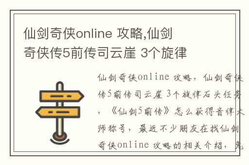 仙剑奇侠online 攻略,仙剑奇侠传5前传司云崖 3个旋律石头任务