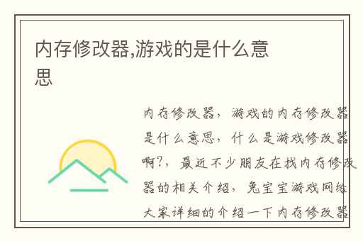 内存修改器,游戏的是什么意思