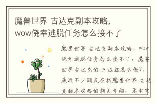 魔兽世界 古达克副本攻略,wow侥幸逃脱任务怎么接不了