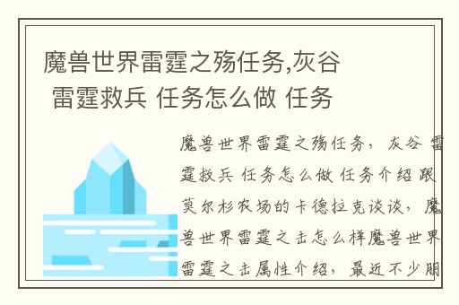 魔兽世界雷霆之殇任务,灰谷 雷霆救兵 任务怎么做 任务介绍 跟莫尔杉农场的卡德拉克谈谈