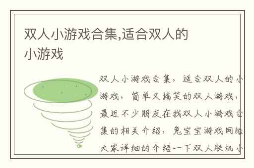 双人小游戏合集,适合双人的小游戏