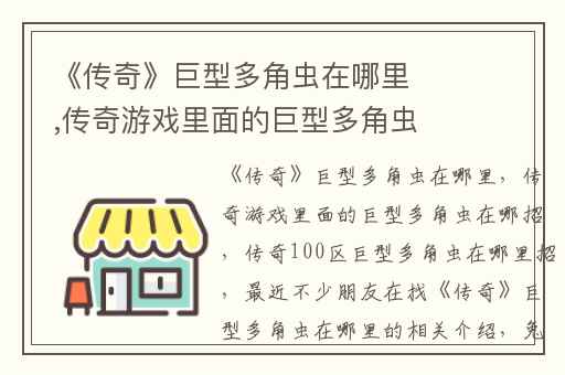 《传奇》巨型多角虫在哪里,传奇游戏里面的巨型多角虫在哪招