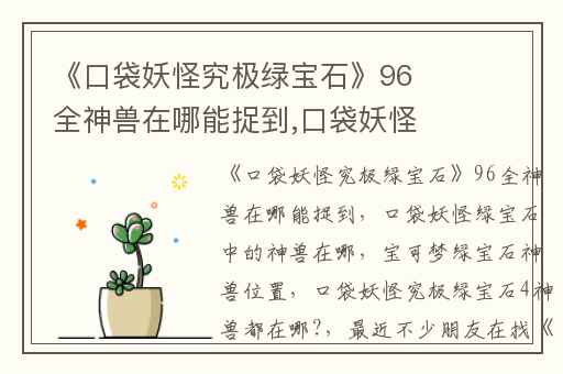 《口袋妖怪究极绿宝石》96全神兽在哪能捉到,口袋妖怪绿宝石中的神兽在哪(宝可梦绿宝石神兽位置)