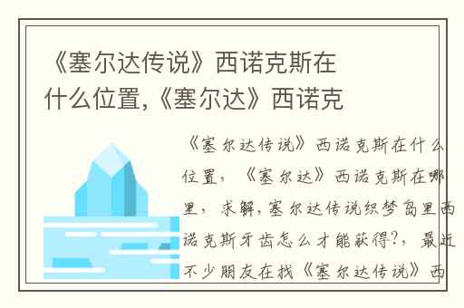 《塞尔达传说》西诺克斯在什么位置,《塞尔达》西诺克斯在哪里