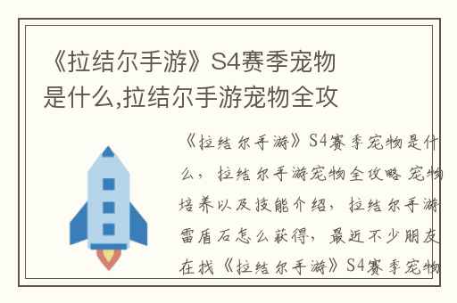 《拉结尔手游》S4赛季宠物是什么,拉结尔手游宠物全攻略 宠物培养以及技能介绍