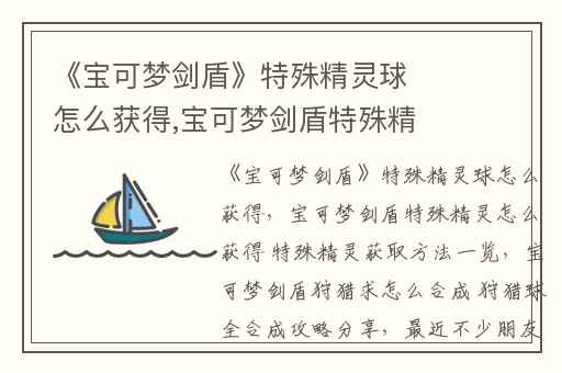 《宝可梦剑盾》特殊精灵球怎么获得,宝可梦剑盾特殊精灵怎么获得 特殊精灵获取方法一览