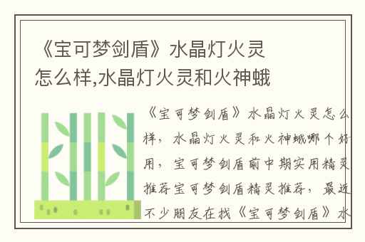 《宝可梦剑盾》水晶灯火灵怎么样,水晶灯火灵和火神蛾哪个好用