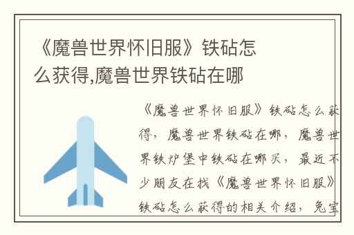 《魔兽世界怀旧服》铁砧怎么获得,魔兽世界铁砧在哪