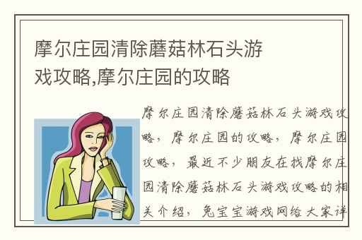 摩尔庄园清除蘑菇林石头游戏攻略,摩尔庄园的攻略