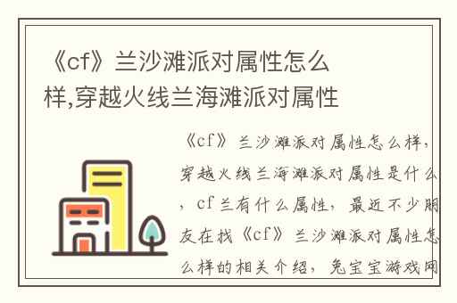 《cf》兰沙滩派对属性怎么样,穿越火线兰海滩派对属性是什么