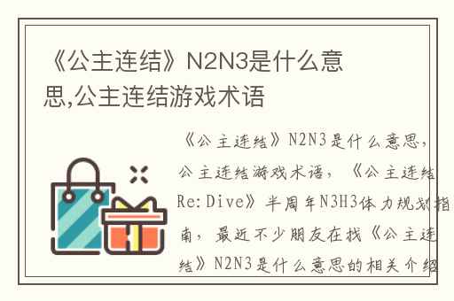 《公主连结》N2N3是什么意思,公主连结游戏术语