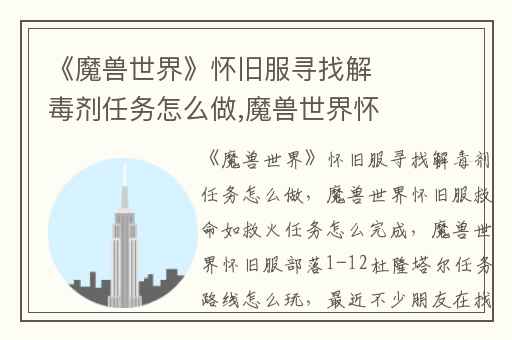 《魔兽世界》怀旧服寻找解毒剂任务怎么做,魔兽世界怀旧服救命如救火任务怎么完成