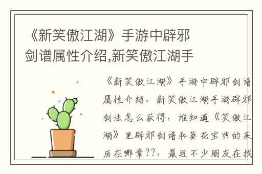 《新笑傲江湖》手游中辟邪剑谱属性介绍,新笑傲江湖手游辟邪剑法怎么获得