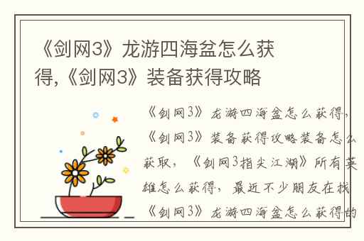 《剑网3》龙游四海盆怎么获得,《剑网3》装备获得攻略装备怎么获取