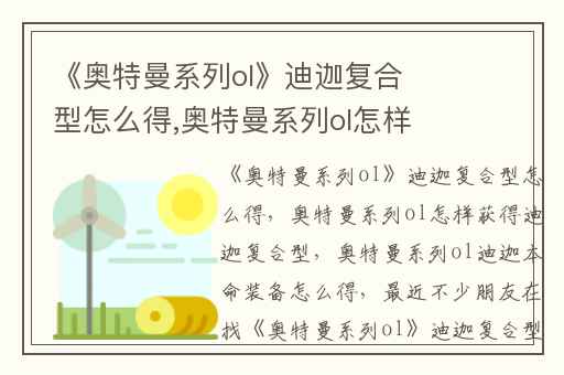 《奥特曼系列ol》迪迦复合型怎么得,奥特曼系列ol怎样获得迪迦复合型